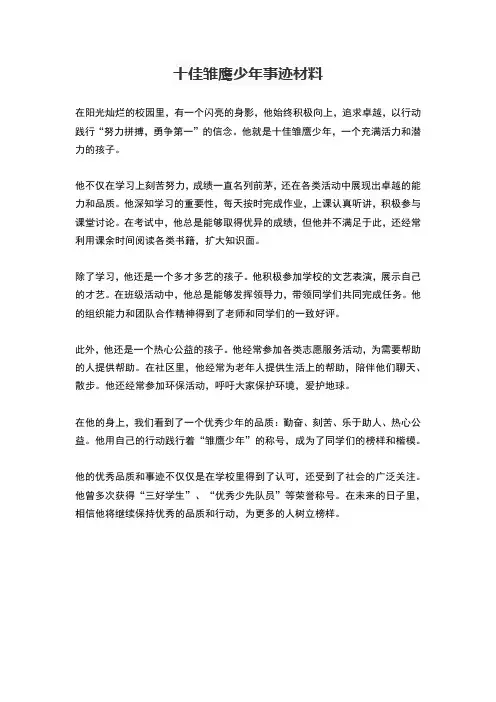 十佳雏鹰少年事迹材料