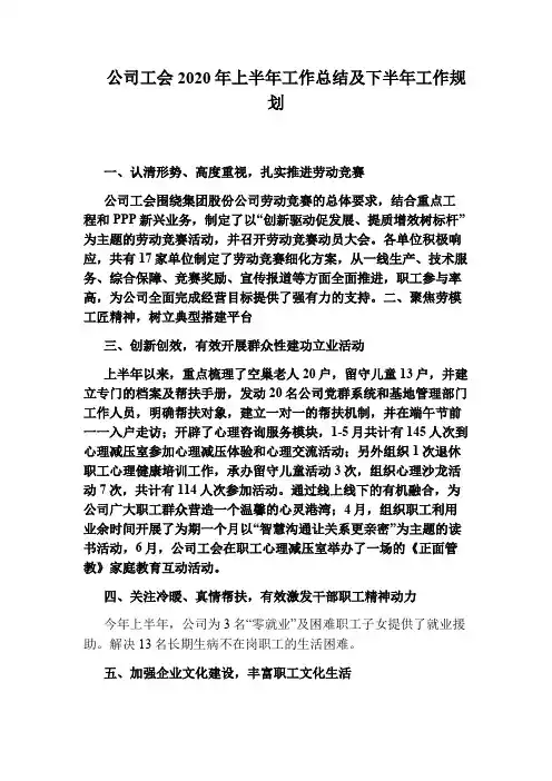 公司工会2020年上半年工作总结及下半年工作规划