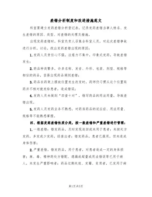 差错分析制度和改进措施范文（3篇）
