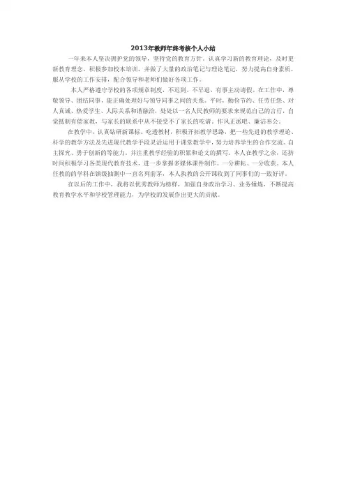 2013年教师年终考核个人小结