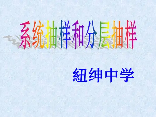 系统抽样和分层抽样 (教学用)