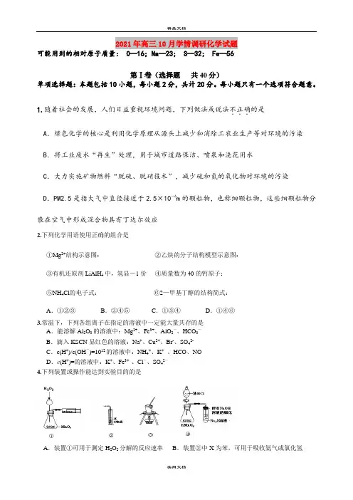 2021年高三10月学情调研化学试题