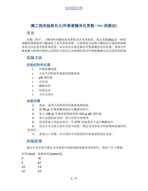 酶工程实验报告五(纤维素酶米氏常数—Km的测定)