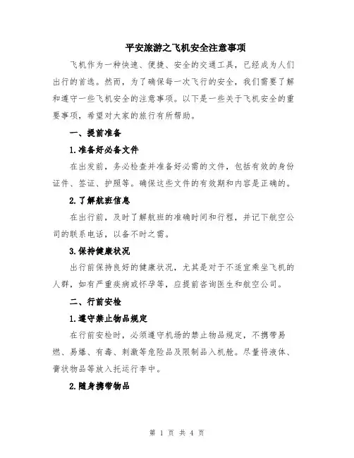 平安旅游之飞机安全注意事项