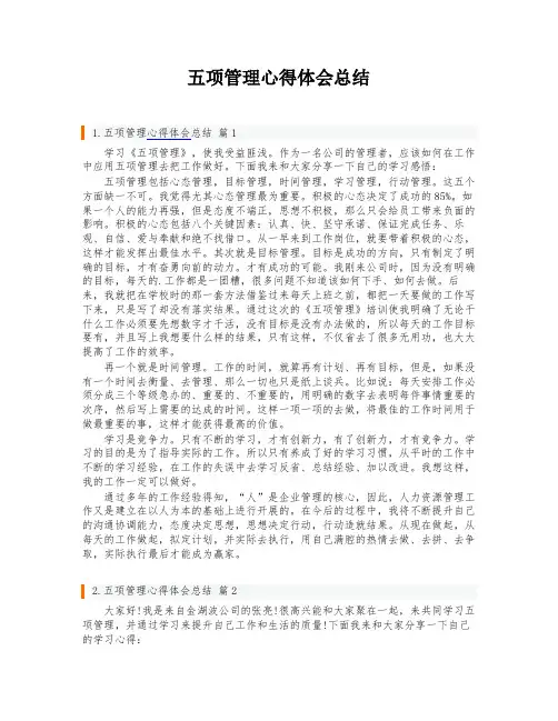 五项管理心得体会总结