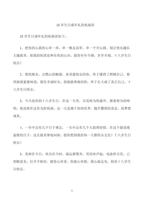 18岁生日成年礼的祝福语