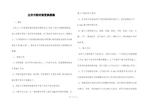  主井天轮衬垫更换措施