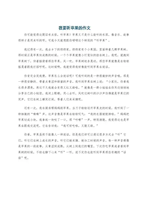 我要听苹果的作文