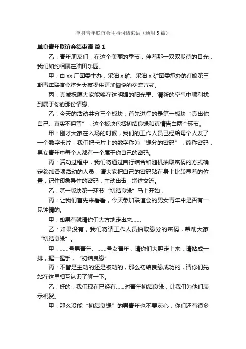 单身青年联谊会主持词结束语（通用5篇）