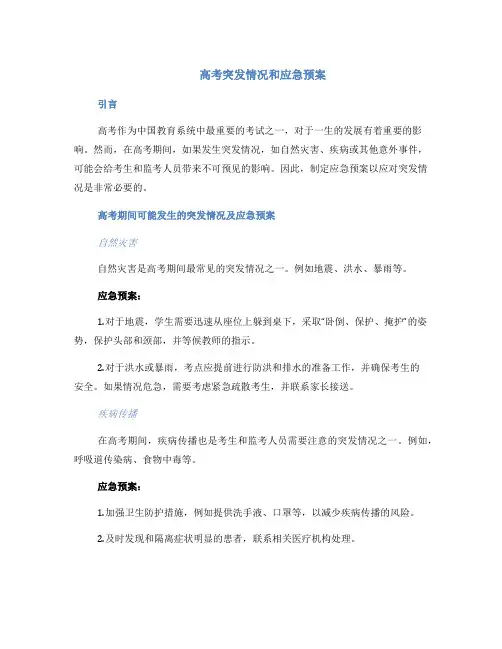 高考突发情况和应急预案