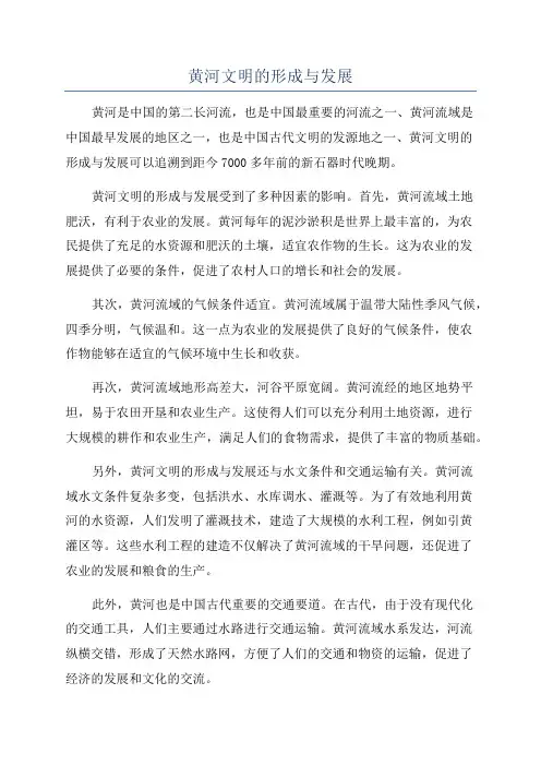 黄河文明的形成与发展