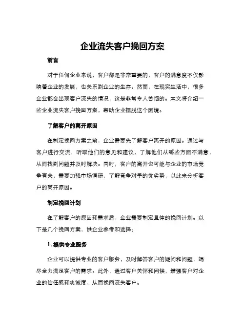 企业流失客户挽回方案
