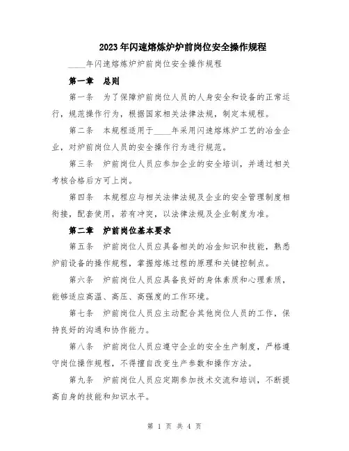 2023年闪速熔炼炉炉前岗位安全操作规程