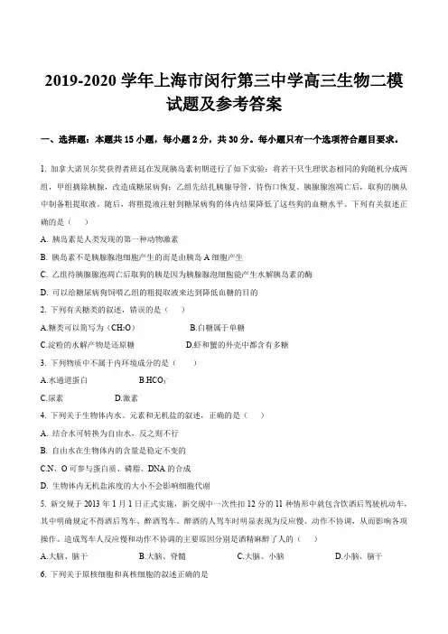 2019-2020学年上海市闵行第三中学高三生物二模试题及参考答案
