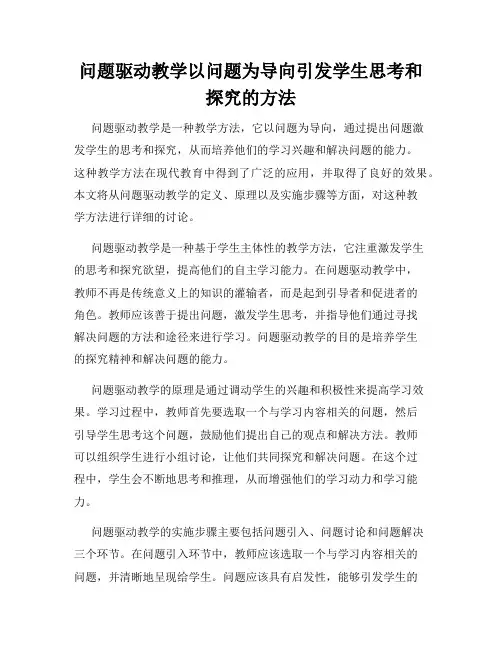 问题驱动教学以问题为导向引发学生思考和探究的方法