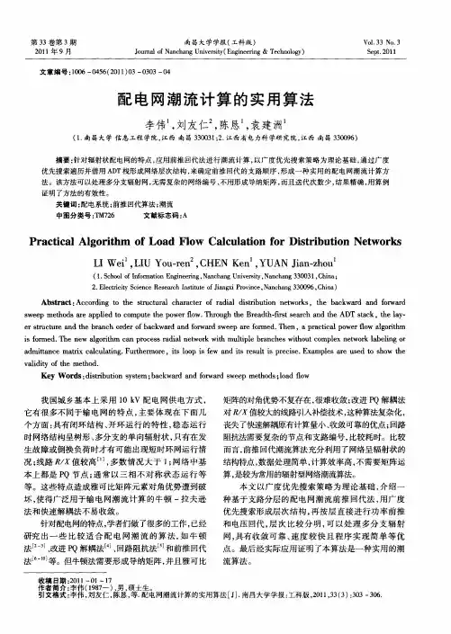 配电网潮流计算的实用算法