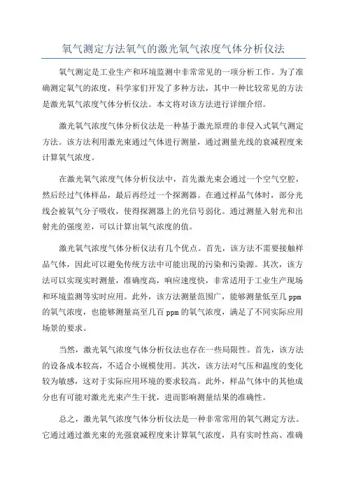 氧气测定方法氧气的激光氧气浓度气体分析仪法