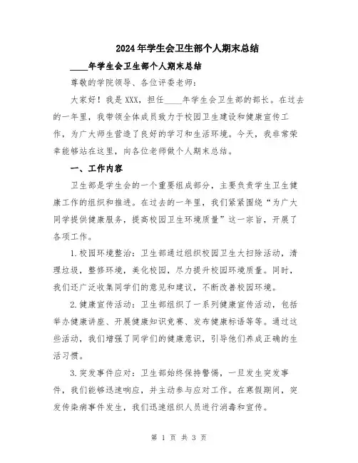 2024年学生会卫生部个人期末总结