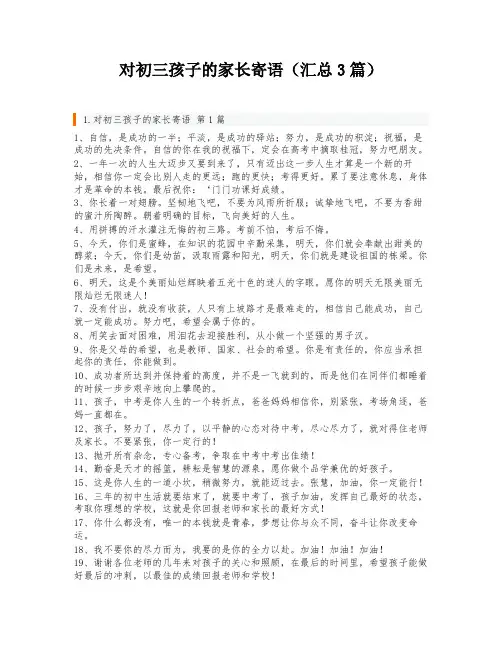 对初三孩子的家长寄语(汇总3篇)