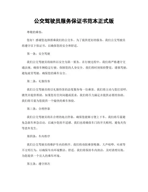 公交驾驶员服务保证书范本正式版