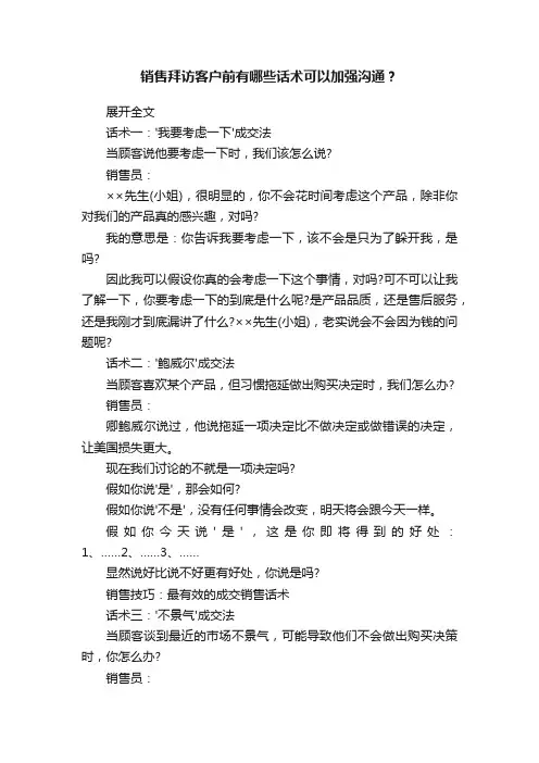 销售拜访客户前有哪些话术可以加强沟通？