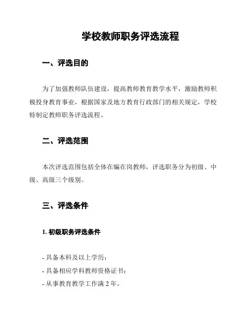 学校教师职务评选流程