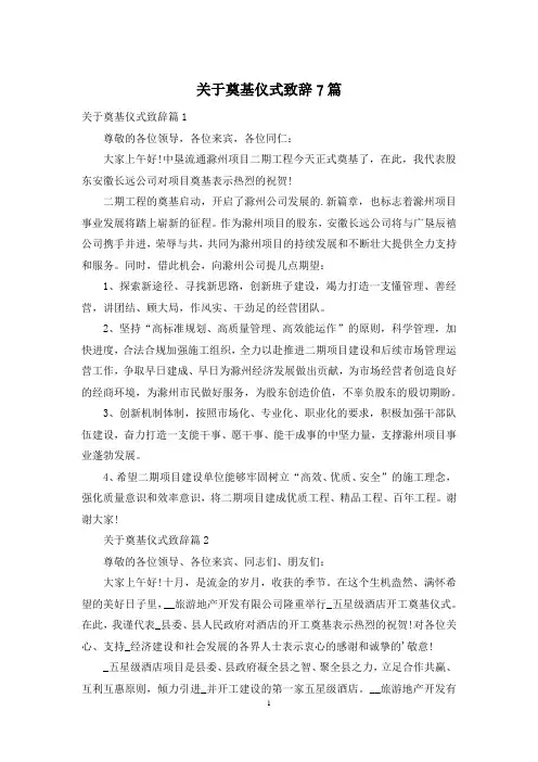 关于奠基仪式致辞7篇