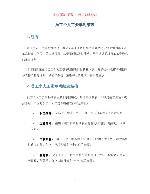 员工个人工资单明细表