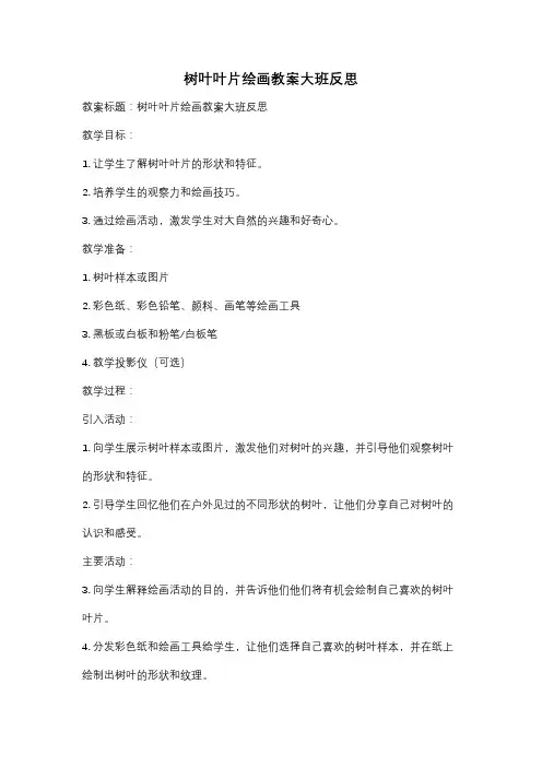 树叶叶片绘画教案大班反思