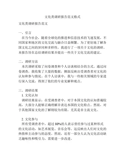 文化类调研报告范文格式