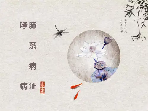 中医内科学-哮病