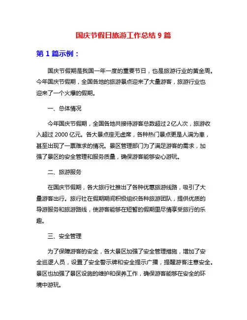 国庆节假日旅游工作总结9篇