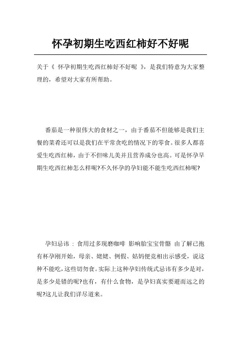 怀孕初期生吃西红柿好不好呢