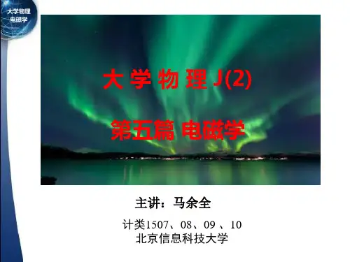 第十一章 电磁学 恒定磁场 Ma 2016