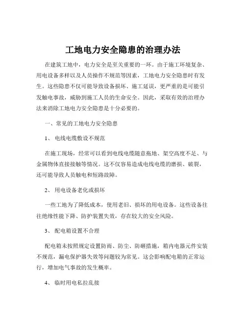 工地电力安全隐患的治理办法