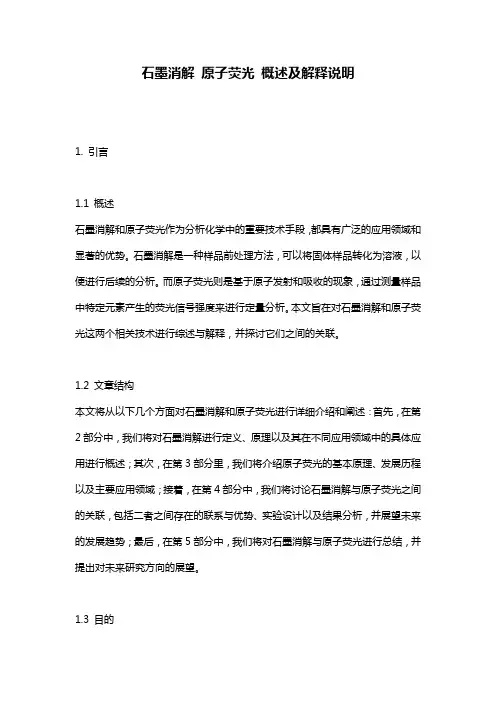 石墨消解_原子荧光_概述及解释说明