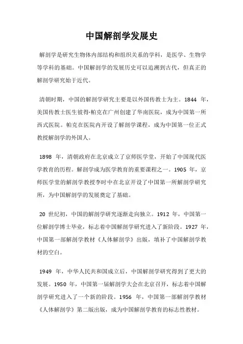 中国解剖学发展史