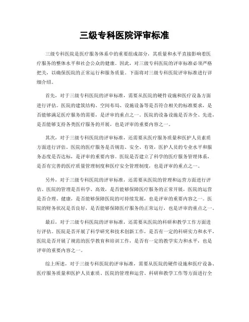 三级专科医院评审标准