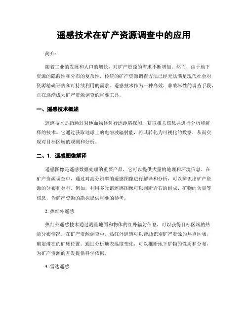 遥感技术在矿产资源调查中的应用