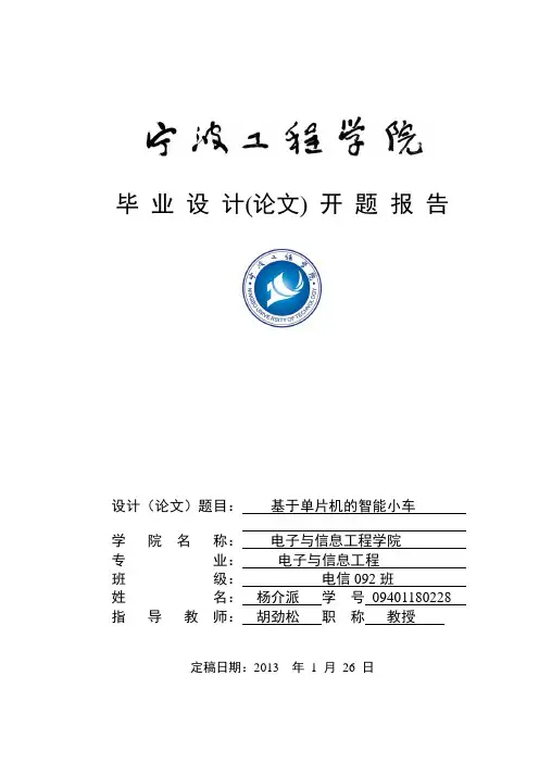 基于单片机的智能小车开题报告