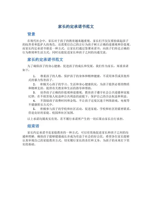 家长约定承诺书范文
