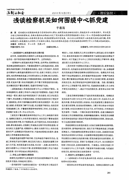 浅谈检察机关如何围绕中心抓党建