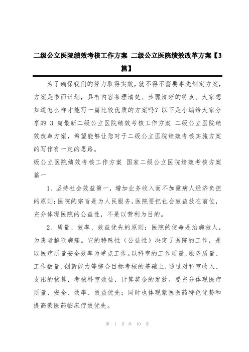 二级公立医院绩效考核工作方案 二级公立医院绩效改革方案【3篇】
