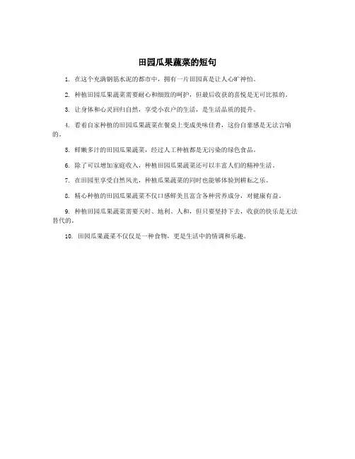 田园瓜果蔬菜的短句