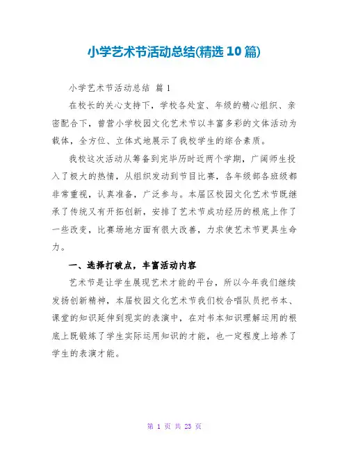 小学艺术节活动总结(精选10篇)