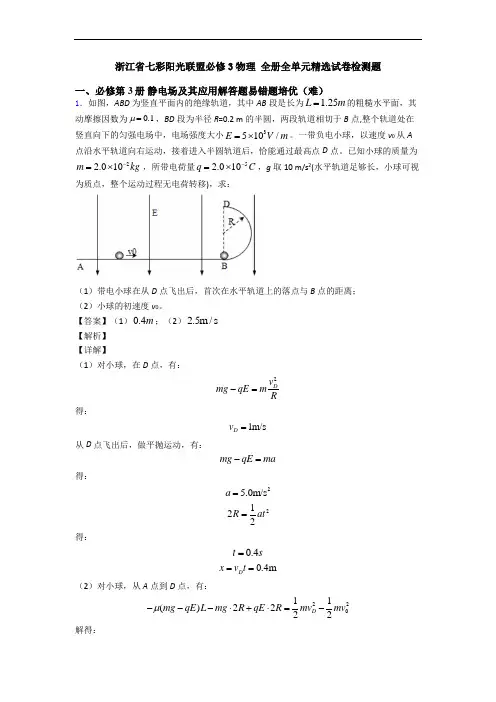 浙江省七彩阳光联盟必修3物理 全册全单元精选试卷检测题
