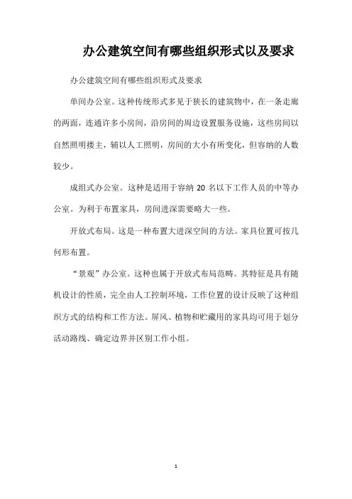办公建筑空间有哪些组织形式以及要求
