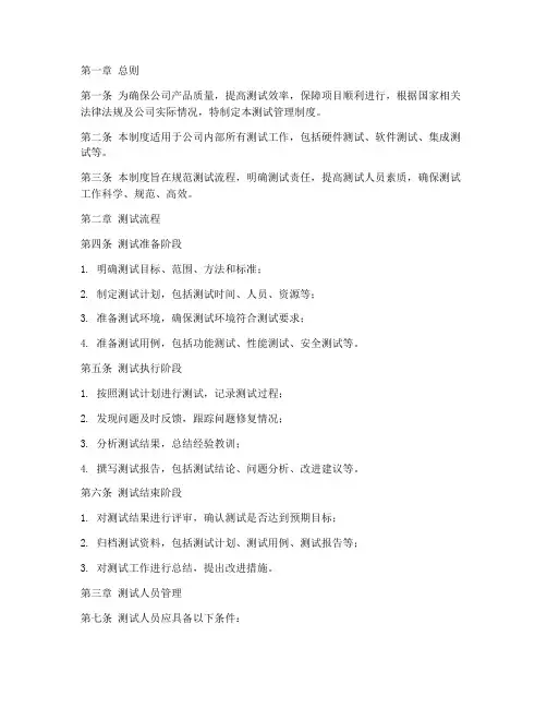公司测试管理制度范文