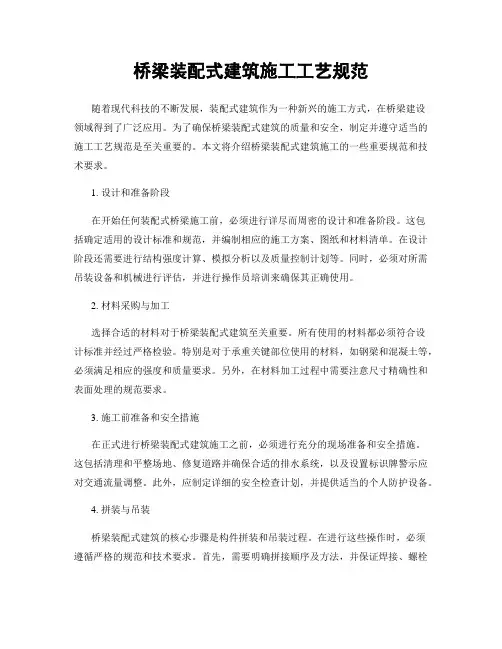 桥梁装配式建筑施工工艺规范