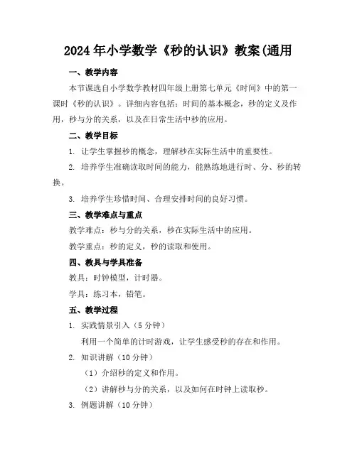 2024年小学数学《秒的认识》教案(通用